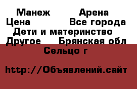 Манеж Globex Арена › Цена ­ 2 500 - Все города Дети и материнство » Другое   . Брянская обл.,Сельцо г.